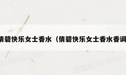 倩碧快乐女士香水（倩碧快乐女士香水香调）