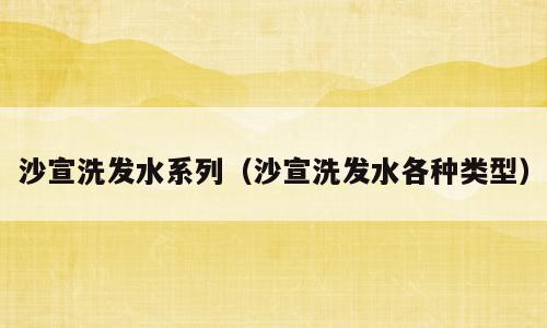 沙宣洗发水系列（沙宣洗发水各种类型）