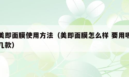 美即面膜使用方法（美即面膜怎么样 要用哪几款）