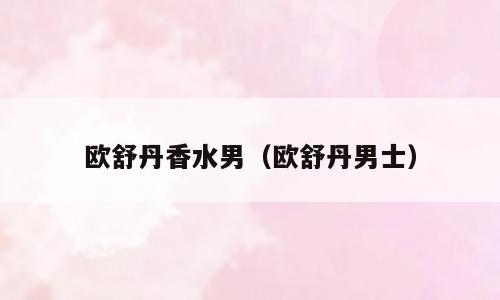 欧舒丹香水男（欧舒丹男士）