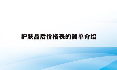 护肤品后价格表的简单介绍