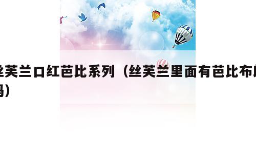 丝芙兰口红芭比系列（丝芙兰里面有芭比布朗吗）
