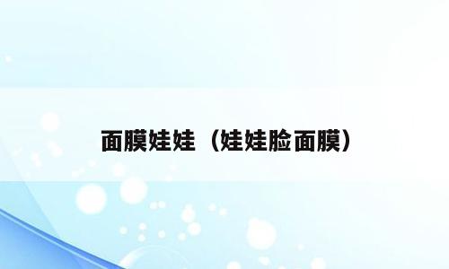 面膜娃娃（娃娃脸面膜）