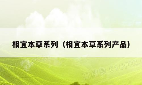 相宜本草系列（相宜本草系列产品）