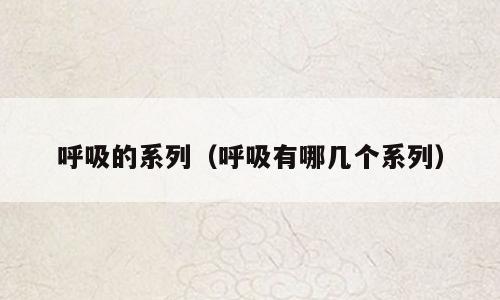 呼吸的系列（呼吸有哪几个系列）