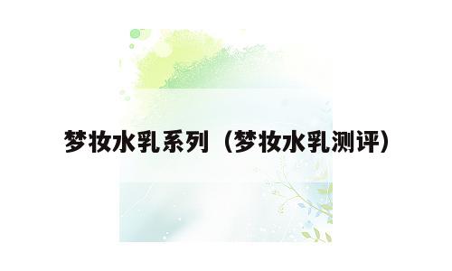 梦妆水乳系列（梦妆水乳测评）