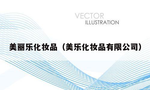 美丽乐化妆品（美乐化妆品有限公司）