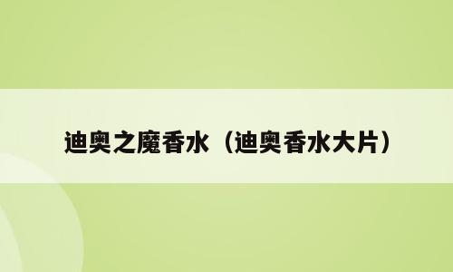 迪奥之魔香水（迪奥香水大片）