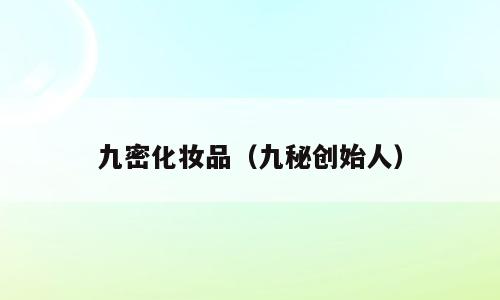 九密化妆品（九秘创始人）