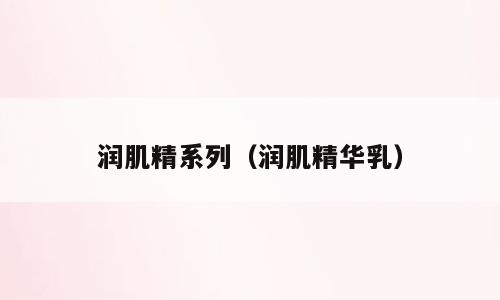 润肌精系列（润肌精华乳）