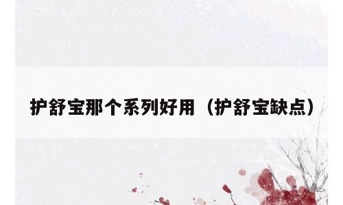 护舒宝那个系列好用（护舒宝缺点）