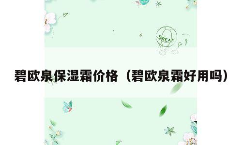 碧欧泉保湿霜价格（碧欧泉霜好用吗）
