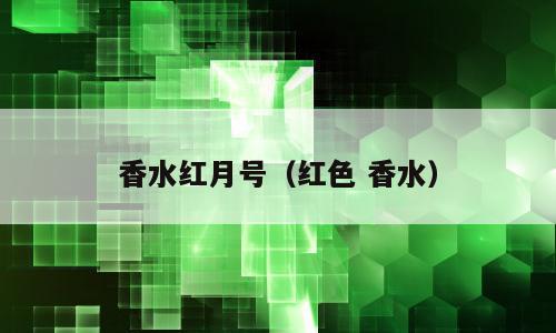 香水红月号（红色 香水）