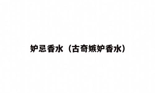 妒忌香水（古奇嫉妒香水）