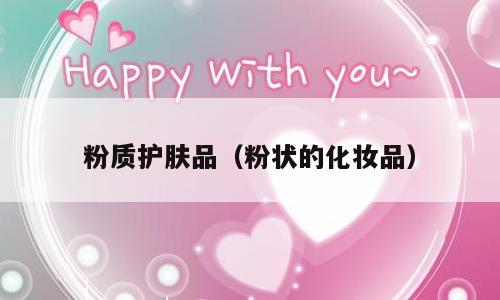 粉质护肤品（粉状的化妆品）