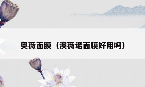 奥薇面膜（澳薇诺面膜好用吗）