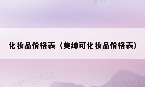 化妆品价格表（美缔可化妆品价格表）
