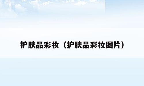 护肤品彩妆（护肤品彩妆图片）