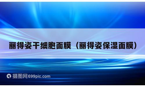 丽得姿干细胞面膜（丽得姿保湿面膜）