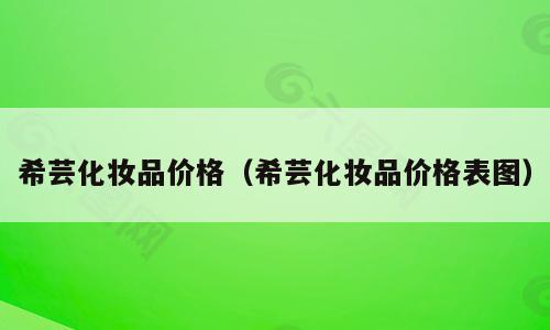 希芸化妆品价格（希芸化妆品价格表图）