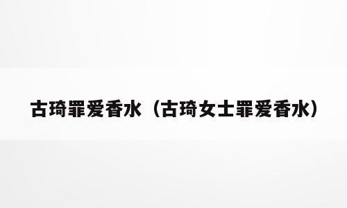 古琦罪爱香水（古琦女士罪爱香水）