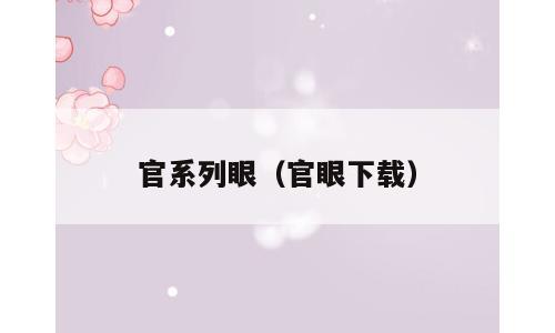 官系列眼（官眼下载）