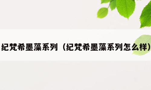 纪梵希墨藻系列（纪梵希墨藻系列怎么样）