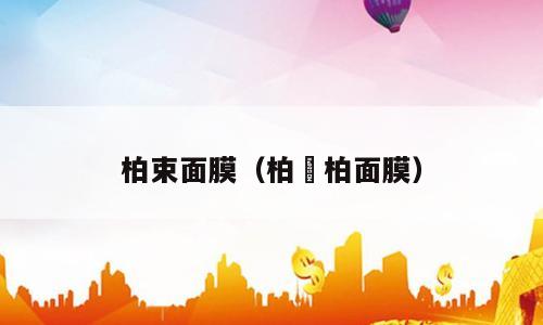 柏束面膜（柏妢柏面膜）