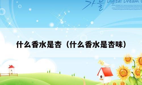 什么香水是杏（什么香水是杏味）