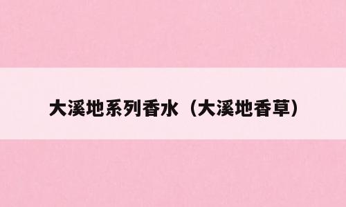 大溪地系列香水（大溪地香草）