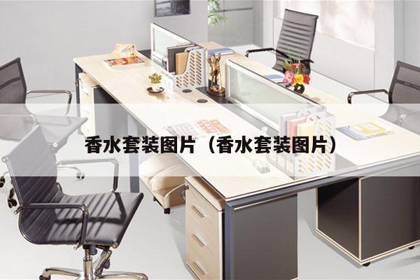 香水套装图片（香水套装图片）
