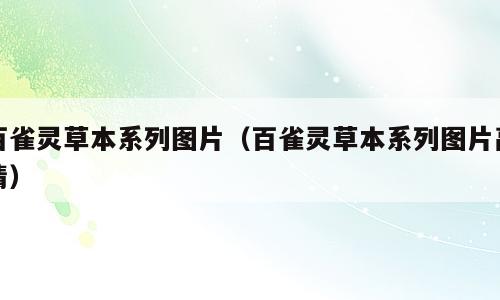 百雀灵草本系列图片（百雀灵草本系列图片高清）