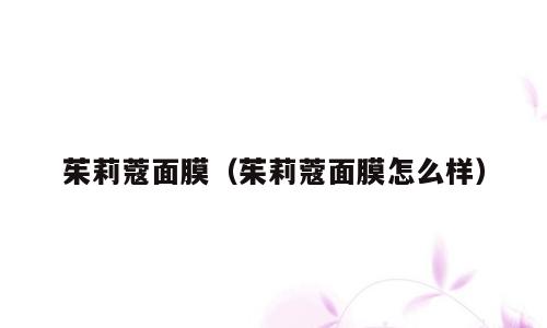 茱莉蔻面膜（茱莉蔻面膜怎么样）