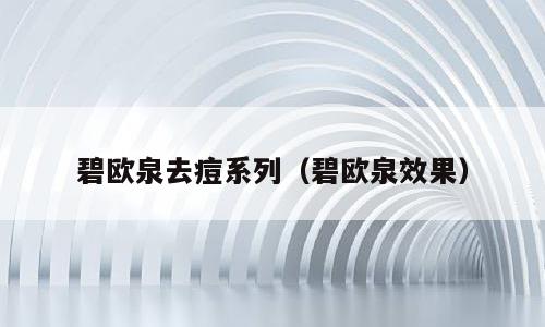 碧欧泉去痘系列（碧欧泉效果）