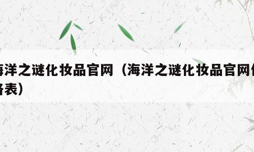海洋之谜化妆品官网（海洋之谜化妆品官网价格表）