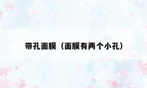 带孔面膜（面膜有两个小孔）
