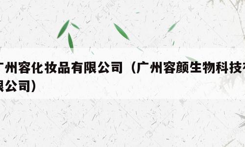 广州容化妆品有限公司（广州容颜生物科技有限公司）