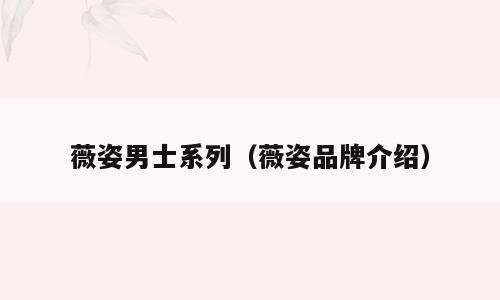 薇姿男士系列（薇姿品牌介绍）