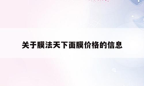 关于膜法天下面膜价格的信息