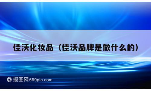 佳沃化妆品（佳沃品牌是做什么的）