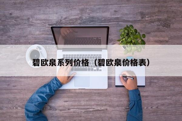 碧欧泉系列价格（碧欧泉价格表）