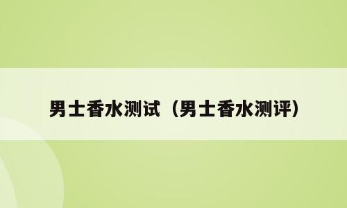 男士香水测试（男士香水测评）