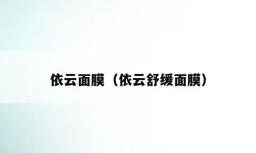 依云面膜（依云舒缓面膜）