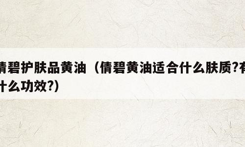 倩碧护肤品黄油（倩碧黄油适合什么肤质?有什么功效?）