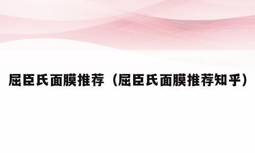 屈臣氏面膜推荐（屈臣氏面膜推荐知乎）