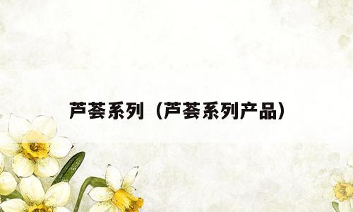 芦荟系列（芦荟系列产品）