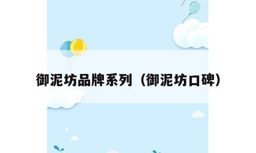 御泥坊品牌系列（御泥坊口碑）