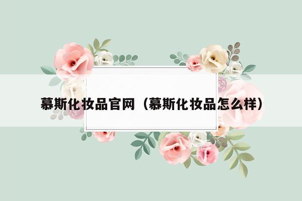 慕斯化妆品官网（慕斯化妆品怎么样）