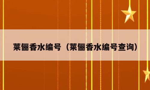 莱俪香水编号（莱俪香水编号查询）