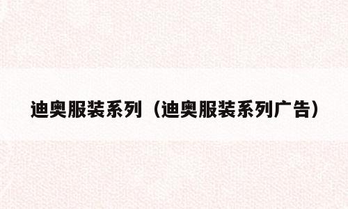 迪奥服装系列（迪奥服装系列广告）
